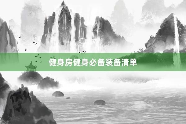 健身房健身必备装备清单